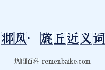 邶风·旄丘近义词是什么意思的图片